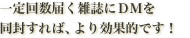 一定回数届く雑誌にDMを同封すれば、より効果的です!